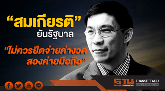“สมเกียรติ” ยันรัฐบาล “ไม่ควรยืดจ่ายค่างวดสองค่ายมือถือ” “สมเกียรติ” ยันรัฐบาล “ไม่ควรยืดจ่ายค่างวดสองค่ายมือถือ”