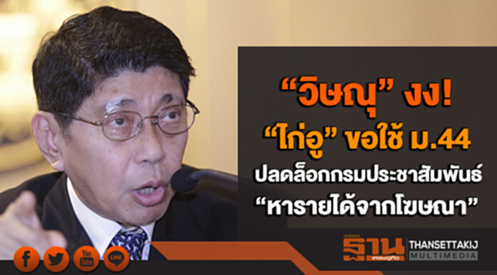 “วิษณุ” งง! “ไก่อู” ขอใช้ ม.44 ปลดล็อกกรมประชาสัมพันธ์ “หารายได้จากโฆษณา” เเนะให้ไปคุยกับกสทช.ก่อน “วิษณุ” งง! “ไก่อู” ขอใช้ ม.44 ปลดล็อกกรมประชาสัมพันธ์ “หารายได้จากโฆษณา” เเนะให้ไปคุยกับกสทช.ก่อน