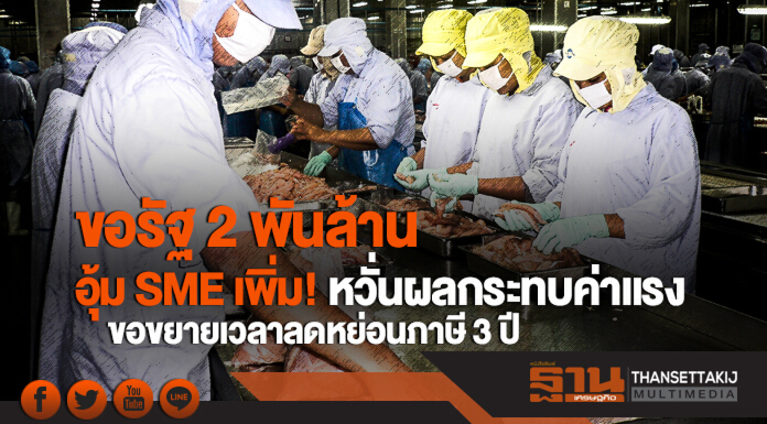 ขอรัฐ 2 พันล้าน อุ้ม SME เพิ่ม! หวั่นผลกระทบค่าแรง ขอขยายเวลาลดหย่อนภาษี 3 ปี ขอรัฐ 2 พันล้าน อุ้ม SME เพิ่ม! หวั่นผลกระทบค่าแรง ขอขยายเวลาลดหย่อนภาษี 3 ปี