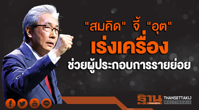 "สมคิด" จี้ "อุต" เร่งเครื่องช่วยผู้ประกอบการรายย่อย "สมคิด" จี้ "อุต" เร่งเครื่องช่วยผู้ประกอบการรายย่อย