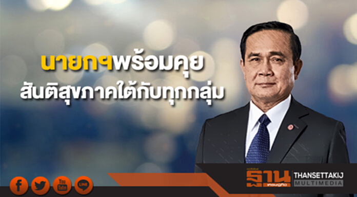 นายกฯพร้อมคุยสันติสุขภาคใต้กับทุกกลุ่ม ติงนศ.ละเมิด “กฎหมาย” จน “คนอื่นเดือดร้อน” นายกฯพร้อมคุยสันติสุขภาคใต้กับทุกกลุ่ม ติงนศ.ละเมิด “กฎหมาย” จน “คนอื่นเดือดร้อน”