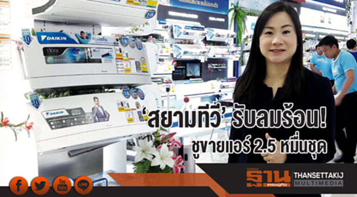 'สยามทีวี' รับลมร้อน! ชูขายแอร์ 2.5 หมื่นชุด 'สยามทีวี' รับลมร้อน! ชูขายแอร์ 2.5 หมื่นชุด