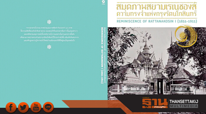 เต็มอิ่มกับเรื่องราว สัมผัสความงามแห่งอดีตกาลสมุดภาพสยามเรเนซองส์ ความทรงจำแห่งกรุงรัตนโกสินทร์ เล่ม ๑ เต็มอิ่มกับเรื่องราว สัมผัสความงามแห่งอดีตกาลสมุดภาพสยามเรเนซองส์ ความทรงจำแห่งกรุงรัตนโกสินทร์ เล่ม ๑