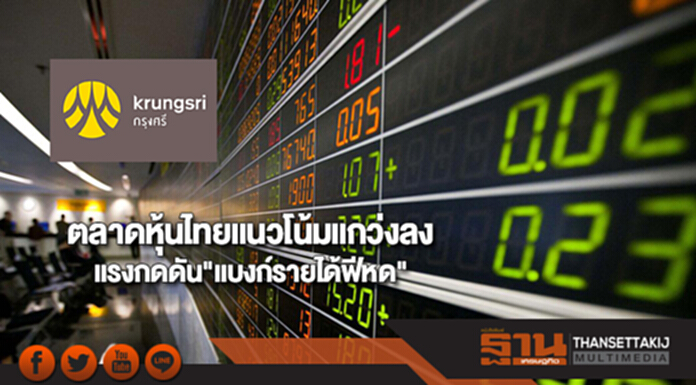 ตลาดหุ้นไทยแนวโน้มแกว่งลงแรงกดดัน"แบงก์รายได้ฟีหด" ตลาดหุ้นไทยแนวโน้มแกว่งลงแรงกดดัน"แบงก์รายได้ฟีหด"