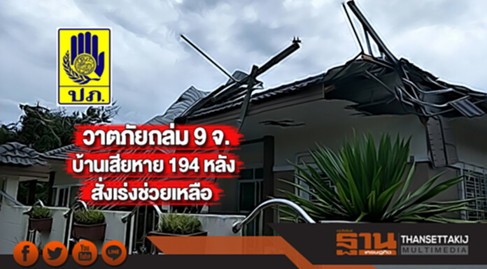 ปภ.เผยวาตภัยถล่ม 9 จ.บ้านเสียหาย 194 หลัง สั่งเร่งช่วยเหลือ ปภ.เผยวาตภัยถล่ม 9 จ.บ้านเสียหาย 194 หลัง สั่งเร่งช่วยเหลือ