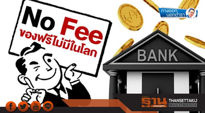 ทางออกนอกตำรา : No Fee ของฟรีไม่มีในโลก ทางออกนอกตำรา : No Fee ของฟรีไม่มีในโลก