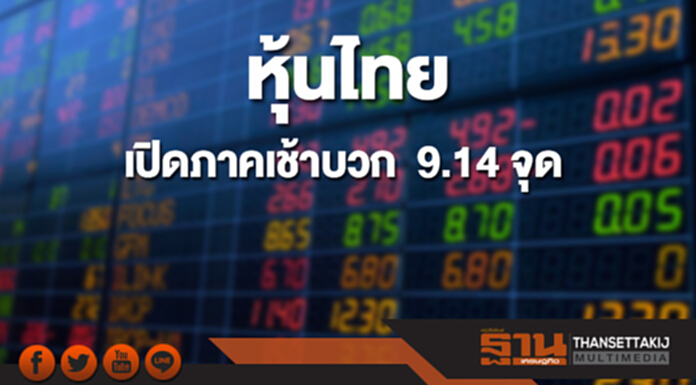 หุ้นไทยเปิดภาคเช้าเพิ่มขึ้น 9.14 จุด หุ้นไทยเปิดภาคเช้าเพิ่มขึ้น 9.14 จุด