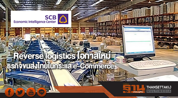 Reverse logistics โอกาสใหม่ธุรกิจขนส่งไทยในกระแส e-Commerce Reverse logistics โอกาสใหม่ธุรกิจขนส่งไทยในกระแส e-Commerce