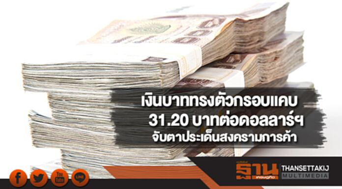 เงินบาททรงตัวกรอบแคบ 31.20 บาทต่อดอลลาร์ฯจับตาประเด็นสงครามการค้า เงินบาททรงตัวกรอบแคบ 31.20 บาทต่อดอลลาร์ฯจับตาประเด็นสงครามการค้า