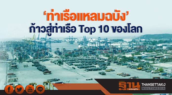 'ท่าเรือแหลมฉบัง' เดินหน้าลุยแผนพัฒนา! ก้าวสู่การเป็นท่าเรือ Top 10 ของโลก 'ท่าเรือแหลมฉบัง' เดินหน้าลุยแผนพัฒนา! ก้าวสู่การเป็นท่าเรือ Top 10 ของโลก