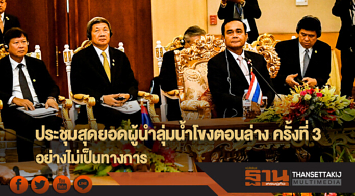นายกฯ ร่วมประชุมสุดยอดผู้นำลุ่มน้ำโขงตอนล่าง ครั้งที่ 3 อย่างไม่เป็นทางการ นายกฯ ร่วมประชุมสุดยอดผู้นำลุ่มน้ำโขงตอนล่าง ครั้งที่ 3 อย่างไม่เป็นทางการ