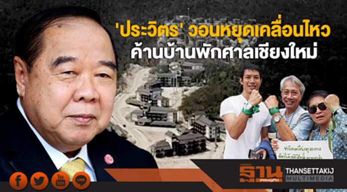 'ประวิตร' วอนหยุดเคลื่อนไหวค้านบ้านพักศาลเชียงใหม่ 'ประวิตร' วอนหยุดเคลื่อนไหวค้านบ้านพักศาลเชียงใหม่