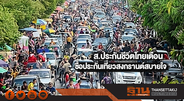 ส.ประกันชีวิตไทยเตือนซื้อประกันเที่ยวสงกรานต์สบายใจ ส.ประกันชีวิตไทยเตือนซื้อประกันเที่ยวสงกรานต์สบายใจ