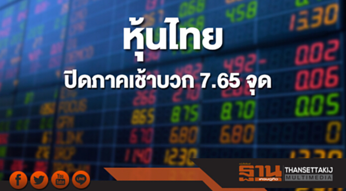หุ้นไทยปิดภาคเช้าเพิ่มขึ้น 7.65 จุด หุ้นไทยปิดภาคเช้าเพิ่มขึ้น 7.65 จุด