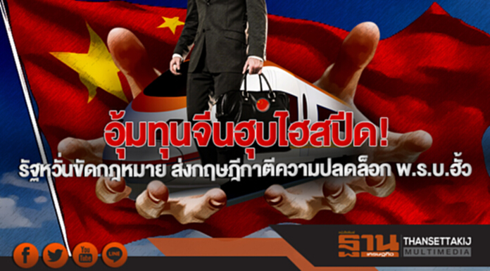 อุ้มทุนจีนฮุบไฮสปีด! รัฐหวั่นขัดกฎหมาย ส่งกฤษฎีกาตีความปลดล็อก พ.ร.บ.ฮั้ว อุ้มทุนจีนฮุบไฮสปีด! รัฐหวั่นขัดกฎหมาย ส่งกฤษฎีกาตีความปลดล็อก พ.ร.บ.ฮั้ว