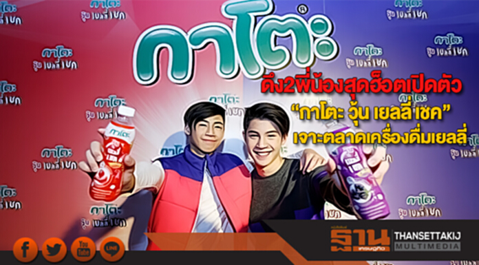 ดึง2พี่น้องสุดฮ็อตเปิดตัว “กาโตะ วุ้น เยลลี่ เชค” เจาะตลาดเครื่องดื่มเยลลี่ ดึง2พี่น้องสุดฮ็อตเปิดตัว “กาโตะ วุ้น เยลลี่ เชค” เจาะตลาดเครื่องดื่มเยลลี่