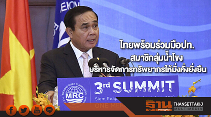 ไทยพร้อมร่วมมือปท.สมาชิกลุ่มน้ำโขงบริหารจัดการทรัพยากรให้มั่งคั่งยั่งยืน ไทยพร้อมร่วมมือปท.สมาชิกลุ่มน้ำโขงบริหารจัดการทรัพยากรให้มั่งคั่งยั่งยืน