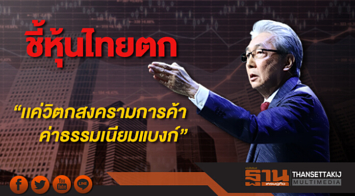 “สมคิด” ชี้หุ้นไทยตก “แค่วิตกสงครามการค้าค่าธรรมเนียมแบงก์” ยันปัจจัยพื้นฐานเศรษฐกิจยังดี “สมคิด” ชี้หุ้นไทยตก “แค่วิตกสงครามการค้าค่าธรรมเนียมแบงก์” ยันปัจจัยพื้นฐานเศรษฐกิจยังดี