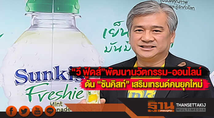 “วี ฟู้ดส์” พัฒนานวัตกรรม-ออนไลน์ดัน “ซันคิสท์” เสริมเทรนด์คนยุคใหม่ “วี ฟู้ดส์” พัฒนานวัตกรรม-ออนไลน์ดัน “ซันคิสท์” เสริมเทรนด์คนยุคใหม่