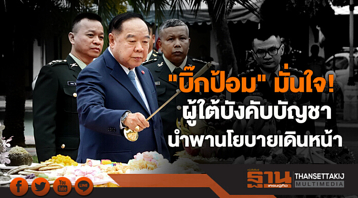 "บิ๊กป้อม"เป็นประธานพิธีสถาปนากระทรวงกลาโหม 131 ปี มั่นใจ! ผู้ใต้บังคับบัญชา นำพานโยบายเดินหน้า "บิ๊กป้อม"เป็นประธานพิธีสถาปนากระทรวงกลาโหม 131 ปี มั่นใจ! ผู้ใต้บังคับบัญชา นำพานโยบายเดินหน้า