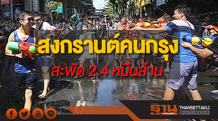 สงกรานต์คนกรุงฯ ปี’61 คาดเม็ดเงินสะพัด 24,140 ล้านบาท สงกรานต์คนกรุงฯ ปี’61 คาดเม็ดเงินสะพัด 24,140 ล้านบาท
