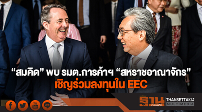 "สมคิด" พบ รมต.การค้าฯ "สหราชอาณาจักร" เชิญร่วมลงทุนใน EEC "สมคิด" พบ รมต.การค้าฯ "สหราชอาณาจักร" เชิญร่วมลงทุนใน EEC