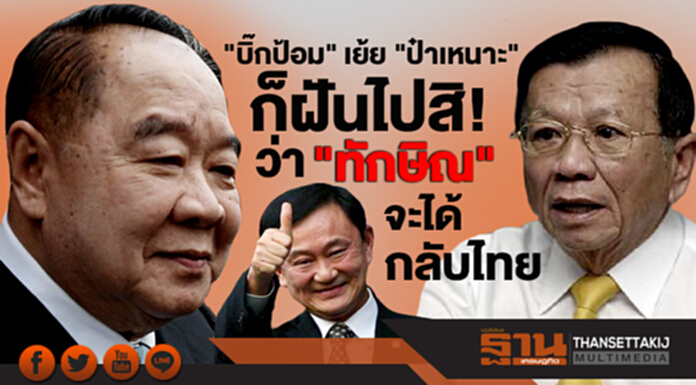 "บิ๊กป้อม" เย้ย "ป๋าเหนาะ" ก็ฝันไปสิ! ว่า "ทักษิณ" จะได้กลับไทย "บิ๊กป้อม" เย้ย "ป๋าเหนาะ" ก็ฝันไปสิ! ว่า "ทักษิณ" จะได้กลับไทย
