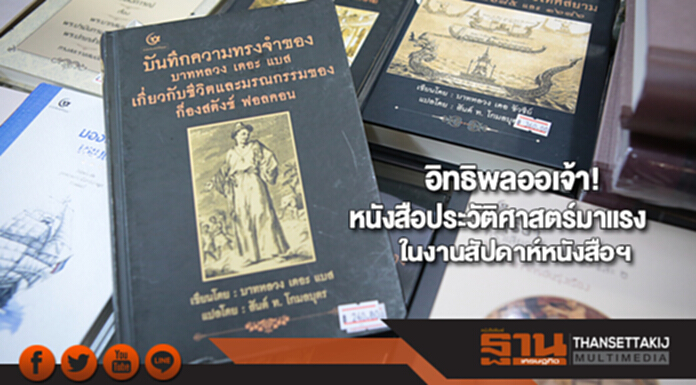 อิทธิพลออเจ้า!หนังสือประวัติศาสตร์มาแรงในงานสัปดาห์หนังสือฯ อิทธิพลออเจ้า!หนังสือประวัติศาสตร์มาแรงในงานสัปดาห์หนังสือฯ