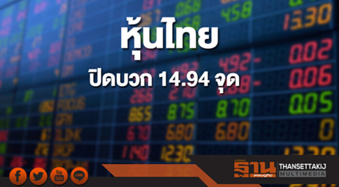 หุ้นไทยปิดเพิ่มขึ้น 14.94 จุด หุ้นไทยปิดเพิ่มขึ้น 14.94 จุด
