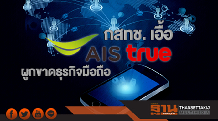 กสทช. เอื้อ 'AIS-ทรู' ผูกขาดธุรกิจมือถือ กสทช. เอื้อ 'AIS-ทรู' ผูกขาดธุรกิจมือถือ