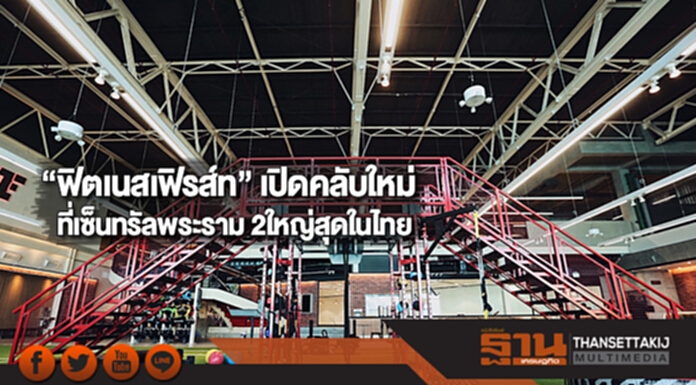 “ฟิตเนสเฟิรส์ท” เปิดคลับใหม่ที่เซ็นทรัลพระราม 2ใหญ่สุดในไทย “ฟิตเนสเฟิรส์ท” เปิดคลับใหม่ที่เซ็นทรัลพระราม 2ใหญ่สุดในไทย