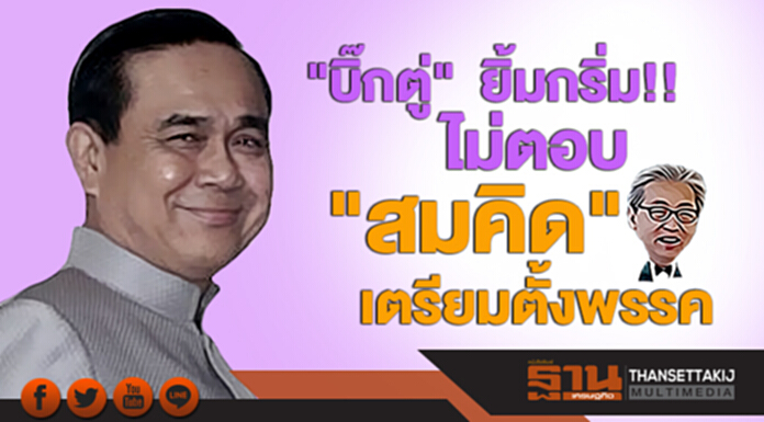 "บิ๊กตู่" ยิ้มกริ่ม!! ไม่ตอบ "สมคิด" เตรียมตั้งพรรค "บิ๊กตู่" ยิ้มกริ่ม!! ไม่ตอบ "สมคิด" เตรียมตั้งพรรค