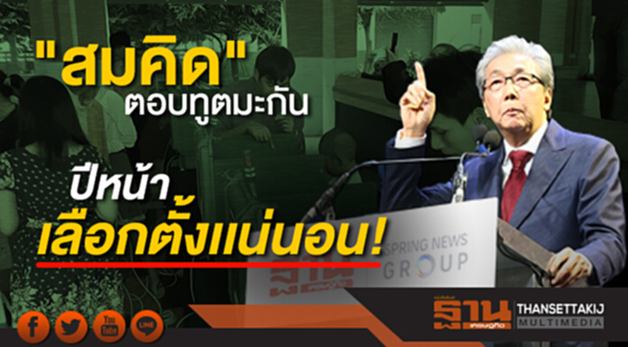 "สมคิด" ตอบทูตมะกัน ปีหน้าเลือกตั้งเเน่นอน "สมคิด" ตอบทูตมะกัน ปีหน้าเลือกตั้งเเน่นอน