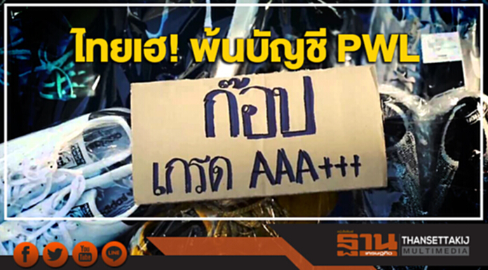 ไทยเฮ! พ้นบัญชี PWL “บิ๊กป้อม” จี้กสทช.เร่งเครื่อง ปราบสินค้าปลอม/ละเมิดลิขสิทธิ์ ไทยเฮ! พ้นบัญชี PWL “บิ๊กป้อม” จี้กสทช.เร่งเครื่อง ปราบสินค้าปลอม/ละเมิดลิขสิทธิ์