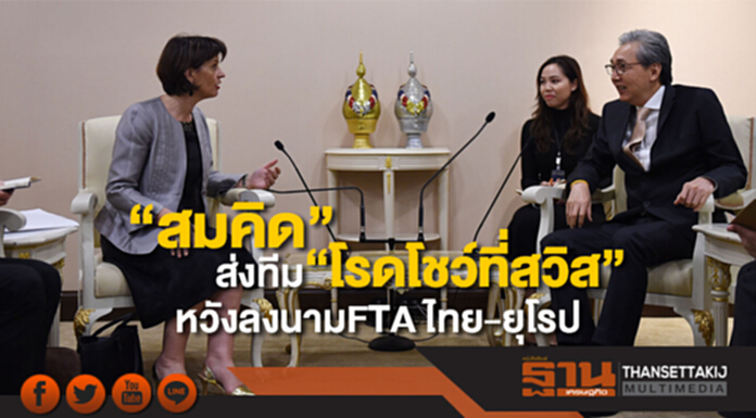 รัฐบาล-นักธุรกิจเตรียมตัว สมคิดส่งทีม “โรดโชว์ที่สวิส” หวังลงนามFTA ไทย-ยุโรป รัฐบาล-นักธุรกิจเตรียมตัว สมคิดส่งทีม “โรดโชว์ที่สวิส” หวังลงนามFTA ไทย-ยุโรป