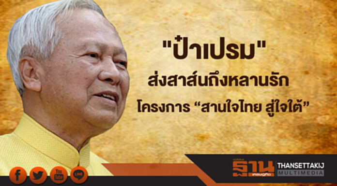 "ป๋าเปรม" ส่งสาส์นถึงหลานรัก โครงการ”สานใจไทย สู่ใจใต้” “อย่าลืมความเป็นไทย-เป็นธรรม” "ป๋าเปรม" ส่งสาส์นถึงหลานรัก โครงการ”สานใจไทย สู่ใจใต้” “อย่าลืมความเป็นไทย-เป็นธรรม”