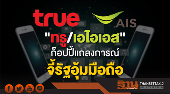 "ทรู/เอไอเอส" ก็อปปี้เเถลงการณ์ จี้รัฐอุ้มมือถือ "ทรู/เอไอเอส" ก็อปปี้เเถลงการณ์ จี้รัฐอุ้มมือถือ