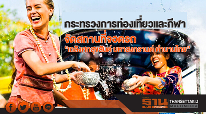 กระทรวงการท่องเที่ยวและกีฬา จัดสถานที่จอดรถ "เถลิงศกสุขสันต์ มหาสงกรานต์ ตำนานไทย" กระทรวงการท่องเที่ยวและกีฬา จัดสถานที่จอดรถ "เถลิงศกสุขสันต์ มหาสงกรานต์ ตำนานไทย"