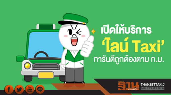 เปิดให้บริการ 'ไลน์ Taxi' การันตีถูกต้องตาม ก.ม. เปิดให้บริการ 'ไลน์ Taxi' การันตีถูกต้องตาม ก.ม.