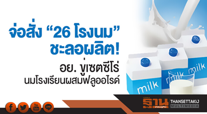 จ่อสั่ง "26 โรงนม" ชะลอผลิต! อย. ขู่เซตซีโร่นมโรงเรียนผสมฟลูออไรด์ จ่อสั่ง "26 โรงนม" ชะลอผลิต! อย. ขู่เซตซีโร่นมโรงเรียนผสมฟลูออไรด์