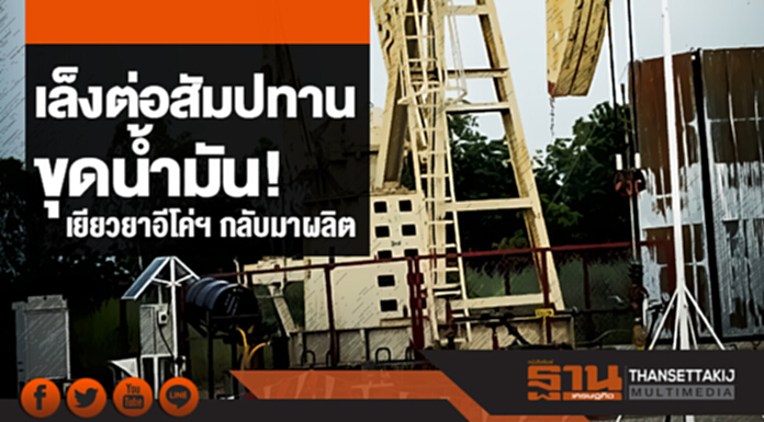 เล็งต่อสัมปทานขุดน้ำมัน! เยียวยาอีโค่ฯ กลับมาผลิต เล็งต่อสัมปทานขุดน้ำมัน! เยียวยาอีโค่ฯ กลับมาผลิต