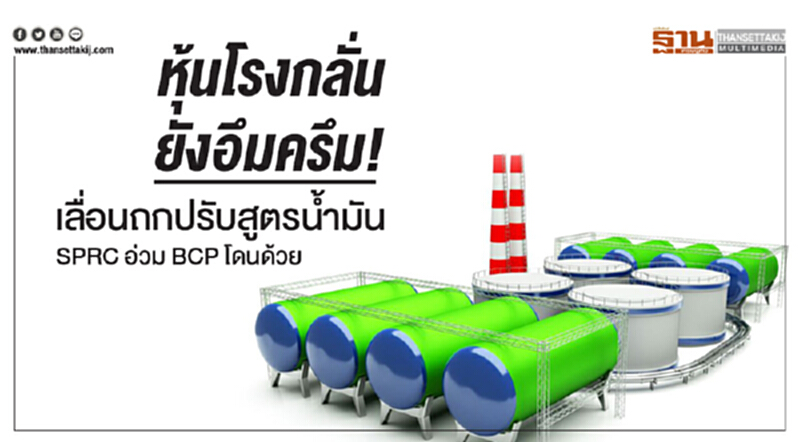 หุ้นโรงกลั่นยังอึมครึม! เลื่อนถกปรับสูตรน้ำมัน - SPRC อ่วม BCP โดนด้วย หุ้นโรงกลั่นยังอึมครึม! เลื่อนถกปรับสูตรน้ำมัน - SPRC อ่วม BCP โดนด้วย
