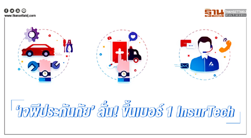 'เจพีประกันภัย' ลั่น! ขึ้นเบอร์ 1 InsurTech 'เจพีประกันภัย' ลั่น! ขึ้นเบอร์ 1 InsurTech