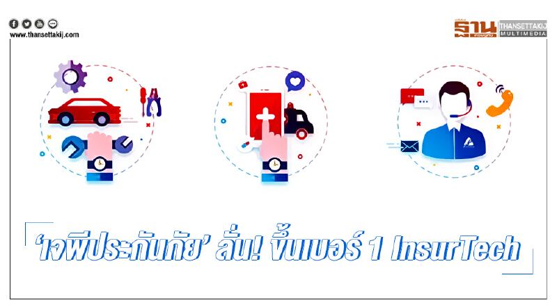 'เจพีประกันภัย' ลั่น! ขึ้นเบอร์ 1 InsurTech