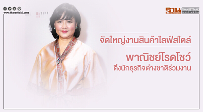 จัดใหญ่งานสินค้าไลฟ์สไตล์! พาณิชย์โรดโชว์ดึงนักธุรกิจต่างชาติร่วมงาน จัดใหญ่งานสินค้าไลฟ์สไตล์! พาณิชย์โรดโชว์ดึงนักธุรกิจต่างชาติร่วมงาน