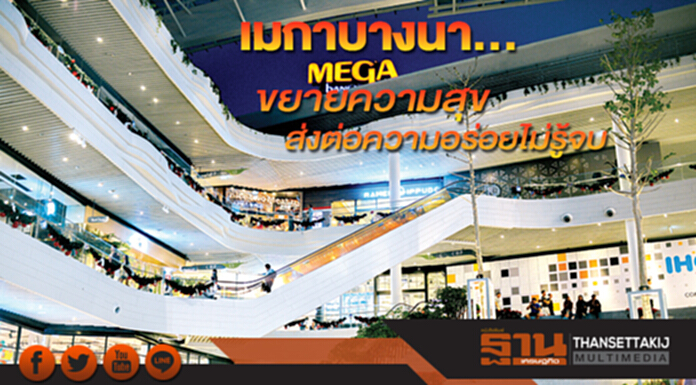 เมกาบางนา... ขยายความสุข ส่งต่อความอร่อยไม่รู้จบ เมกาบางนา... ขยายความสุข ส่งต่อความอร่อยไม่รู้จบ