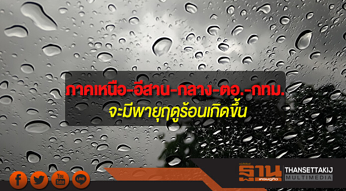 ภาคเหนือ-อีสาน-กลาง-ตอ.รวมทั้งกทม.จะมีพายุฤดูร้อนเกิดขึ้น ภาคเหนือ-อีสาน-กลาง-ตอ.รวมทั้งกทม.จะมีพายุฤดูร้อนเกิดขึ้น