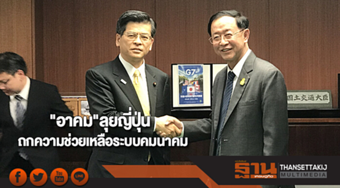 "อาคม"ลุยญี่ปุ่นถกความช่วยเหลือระบบคมนาคม "อาคม"ลุยญี่ปุ่นถกความช่วยเหลือระบบคมนาคม