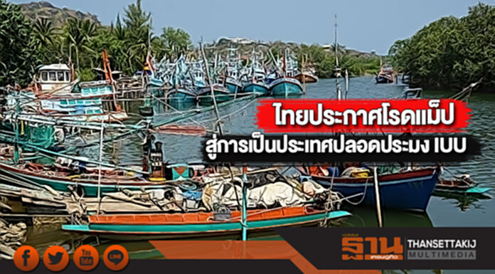 ไทยประกาศโรดแม็ปสู่การเป็นประเทศปลอดประมง IUU ไทยประกาศโรดแม็ปสู่การเป็นประเทศปลอดประมง IUU