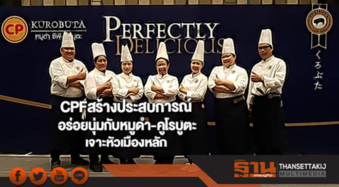 CPFใช้กลยุทธ์สร้างประสบการณ์อร่อยนุ่มกับหมูดำ-คูโรบูตะเจาะหัวเมืองหลัก CPFใช้กลยุทธ์สร้างประสบการณ์อร่อยนุ่มกับหมูดำ-คูโรบูตะเจาะหัวเมืองหลัก